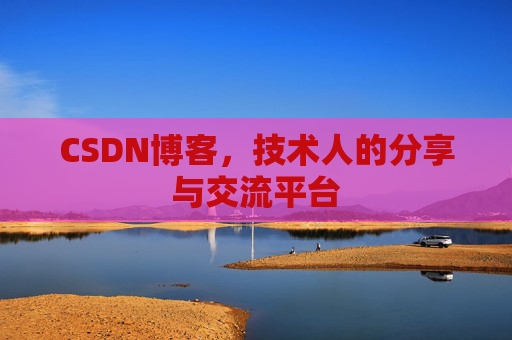 CSDN博客,技术人的分享与交流平台 CSDN博客,技术人的分享与交流平台