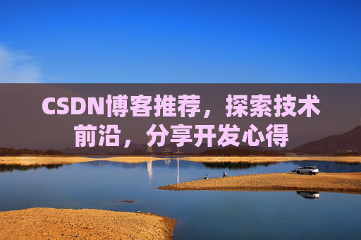 CSDN博客推荐,探索技术前沿,分享开发心得